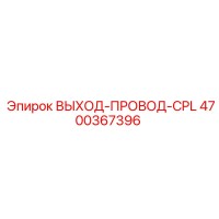 4700367396 ВЫХОД-ПРОВОД-CPL Epiroc
