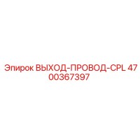 4700367397 ВЫХОД-ПРОВОД-CPL Epiroc