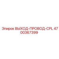 4700367399 ВЫХОД-ПРОВОД-CPL Epiroc