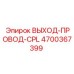 4700367399 ВЫХОД-ПРОВОД-CPL Epiroc