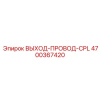 4700367420 ВЫХОД-ПРОВОД-CPL Epiroc