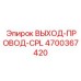 4700367420 ВЫХОД-ПРОВОД-CPL Epiroc