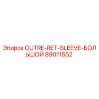 89011552 OUTRE-RET-SLEEVE-БОЛЬШОЙ Epiroc