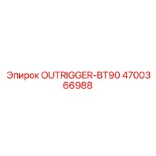 4700366988 OUTRIGGER-BT90 Epiroc