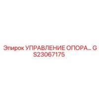 GS23067175 УПРАВЛЕНИЕ ОПОРАМИ Epiroc