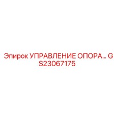 GS23067175 УПРАВЛЕНИЕ ОПОРАМИ Epiroc