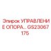GS23067175 УПРАВЛЕНИЕ ОПОРАМИ Epiroc