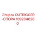 1092846200 OUTRIGGER-ОПОРА Epiroc
