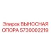 5730002219 ВЫНОСНАЯ ОПОРА Epiroc
