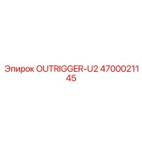 4700021145 OUTRIGGER-U2 Epiroc