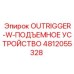 4812055328 OUTRIGGER-W-ПОДЪЕМНОЕ УСТРОЙСТВО Epiroc