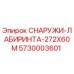 Изображение наружного лабиринтного уплотнителя Epiroc 272x60M