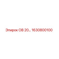 1630800100 ОВ 20 Компонент для буровых установок Epiroc