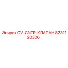 8231120306 OV-CNTR-КЛАПАН Epiroc