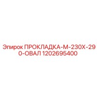 1202695400 ПРОКЛАДКА-М-230Х-290-ОВАЛ Epiroc
