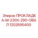1202695400 ПРОКЛАДКА-М-230Х-290-ОВАЛ Epiroc