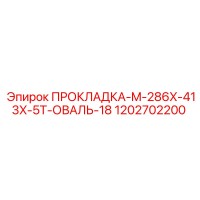 1202702200 ПРОКЛАДКА-M-286X-413X-5T-ОВАЛЬ-18 Epiroc