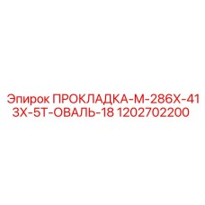 1202702200 ПРОКЛАДКА-M-286X-413X-5T-ОВАЛЬ-18 Epiroc