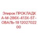 1202702200 ПРОКЛАДКА-M-286X-413X-5T-ОВАЛЬ-18 Epiroc