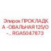 RGA5047873 ПРОКЛАДКА ОВАЛЬНАЯ 125 Epiroc