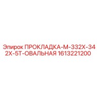 1613221200 ПРОКЛАДКА-M-332X-342X-5T-ОВАЛЬНАЯ Epiroc
