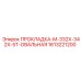 1613221200 ПРОКЛАДКА-M-332X-342X-5T-ОВАЛЬНАЯ Epiroc