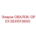 5531013600 ОВАЛОК-ОРЕХ Epiroc