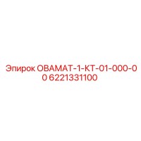 6221331100 ОВАМАТ-1-КТ-01-000-00 Модуль управления Epiroc