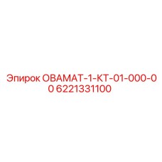 6221331100 ОВАМАТ-1-КТ-01-000-00 Модуль управления Epiroc