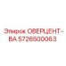 5726500063 ОВЕРЦЕНТ-ВАЛ Epiroc