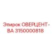 3150000818 ОВЕРЦЕНТ-ВА Epiroc