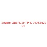 9106242201 ОВЕРЦЕНТР-C Epiroc