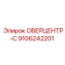9106242201 ОВЕРЦЕНТР-C Epiroc