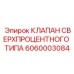 Клапан сверхпроцентного типа 6060003084 Epiroc