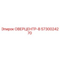 5730024270 ОВЕРЦЕНТР-В Epiroc