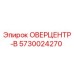 5730024270 ОВЕРЦЕНТР-В Epiroc
