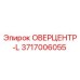 3717006055 ОВЕРЦЕНТР-L Epiroc