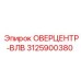 3125900380 ОВЕРЦЕНТР-ВЛВ Epiroc