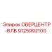 9125992100 ОВЕРЦЕНТР-ВЛВ Epiroc