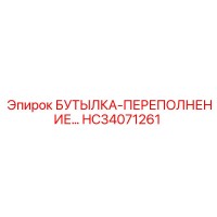 HC34071261 БУТЫЛКА-ПЕРЕПОЛНЕНИЕ Epiroc