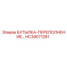 HC34071261 БУТЫЛКА-ПЕРЕПОЛНЕНИЕ Epiroc