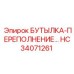 HC34071261 БУТЫЛКА-ПЕРЕПОЛНЕНИЕ Epiroc