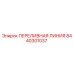 8440301037 ПЕРЕЛИВНАЯ ЛИНИЯ Epiroc