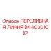 8440301037 ПЕРЕЛИВНАЯ ЛИНИЯ Epiroc