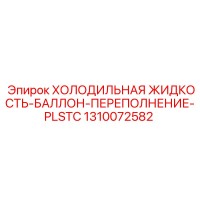 1310072582 ХОЛОДИЛЬНАЯ ЖИДКОСТЬ-БАЛЛОН-ПЕРЕПОЛНЕНИЕ-PLSTC Epiroc