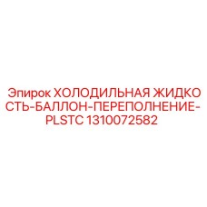 1310072582 ХОЛОДИЛЬНАЯ ЖИДКОСТЬ-БАЛЛОН-ПЕРЕПОЛНЕНИЕ-PLSTC Epiroc