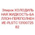 1310072582 ХОЛОДИЛЬНАЯ ЖИДКОСТЬ-БАЛЛОН-ПЕРЕПОЛНЕНИЕ-PLSTC Epiroc