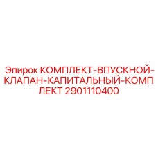 Комплект для капремонта клапана Epiroc 2901110400