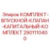 Комплект для капремонта клапана Epiroc 2901110400