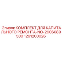 1291200026 КОМПЛЕКТ ДЛЯ КАПИТАЛЬНОГО РЕМОНТА-NO-2906089500 Epiroc
